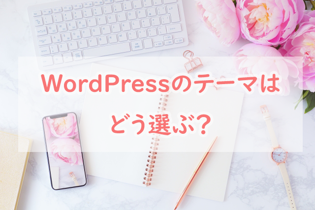 WordPressのテーマはどう選ぶ？