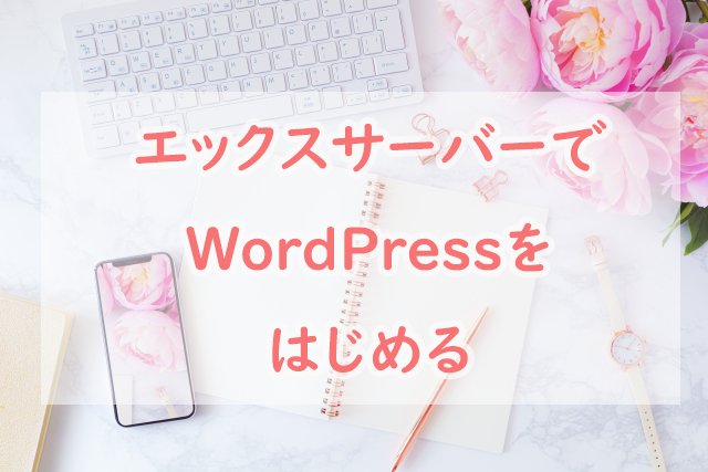 エックスサーバーでWordPressを始める