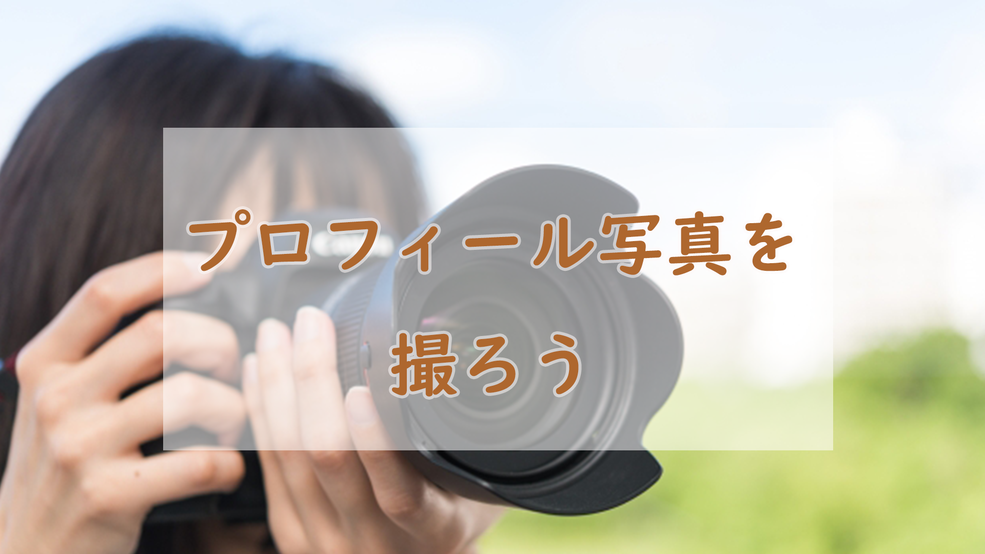 プロフィール写真を撮ろう