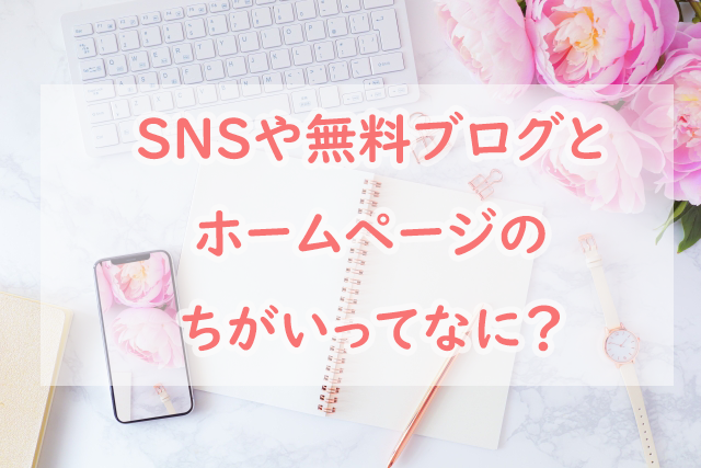 SNSや無料ブログとWebサイト（ホームページ）のちがいってなに？