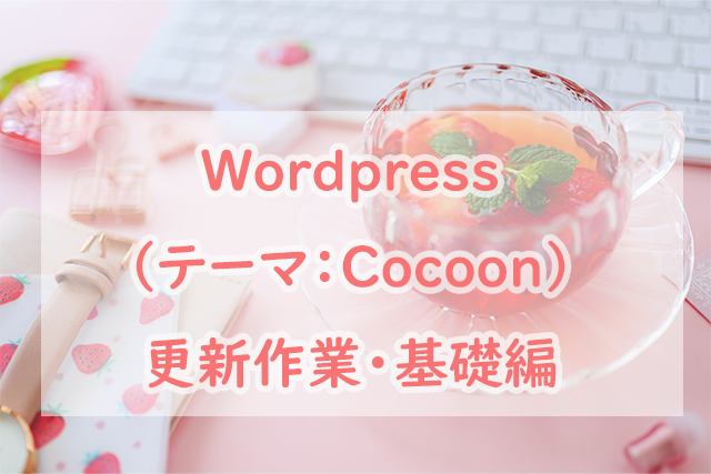 WordPress（テーマ：Cocoon）更新作業・基礎編