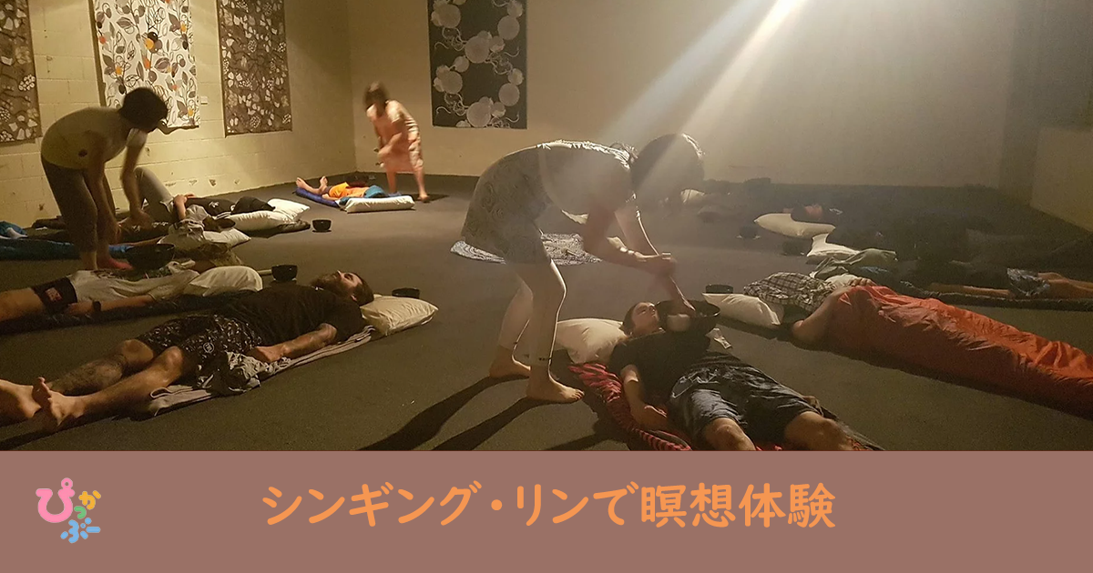 シンギング・リンで瞑想体験 | ぴっかぶー子育てライフ研究所